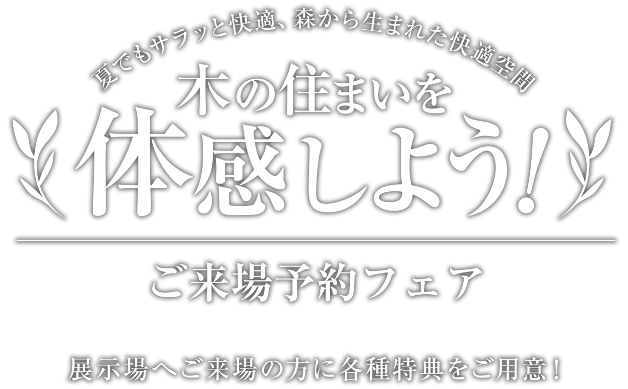 夏でもサラッと快適、森から生まれた快適空間ご来場予約フェア