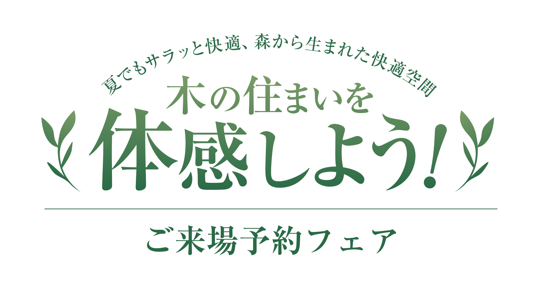 木の住まいを体感しよう！ご来場予約フェア