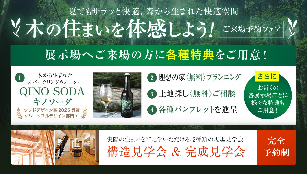 木の住まいを体感フェア