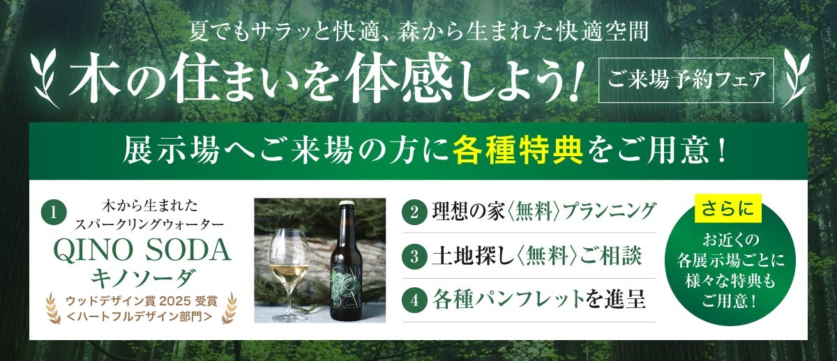 木の住まいを体感フェア