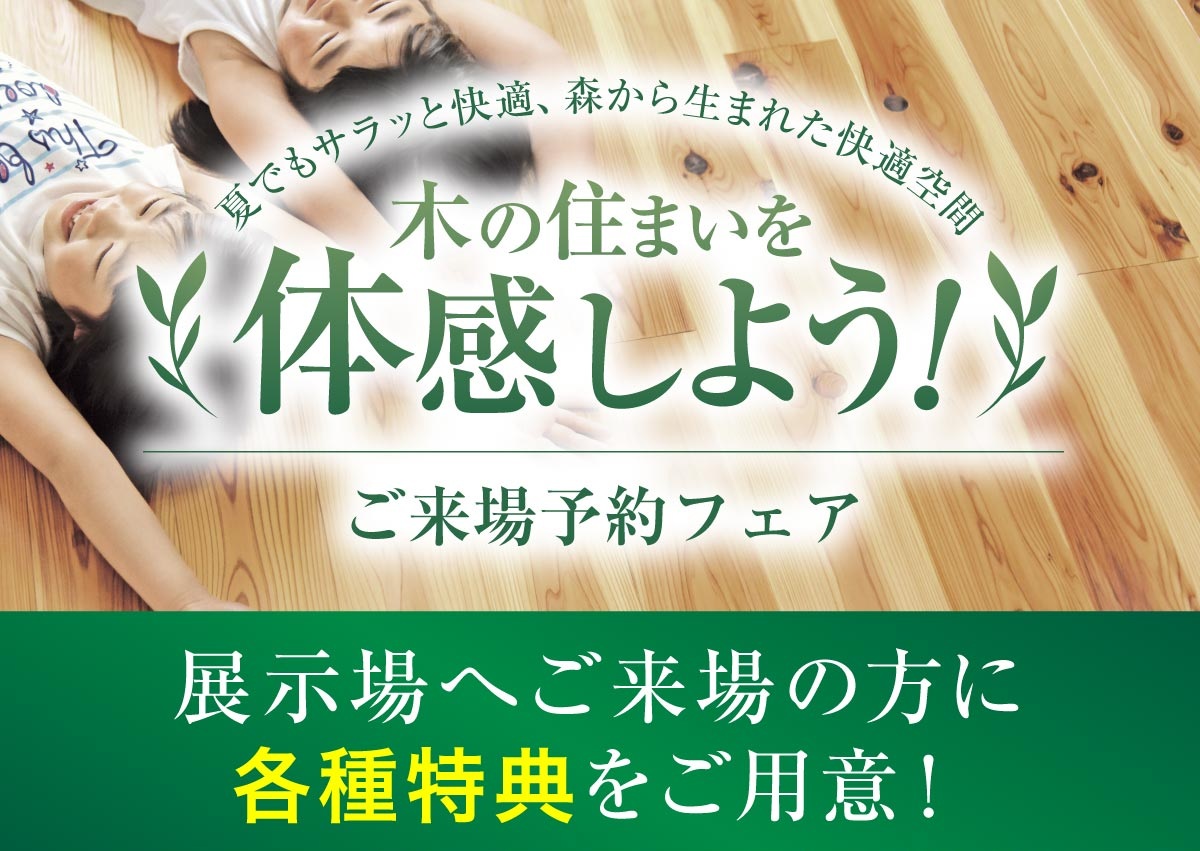 木の住まいを体感フェア