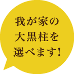 我が家の大黒柱を選べます