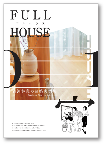 建築実例集フルハウス Vol.01