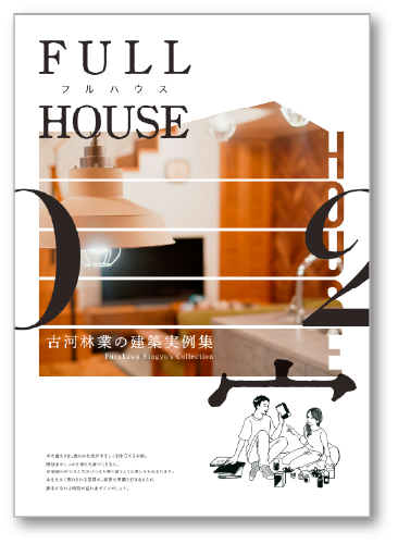 建築実例集フルハウス Vol.02