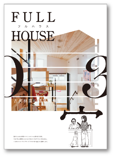 建築実例集フルハウス Vol.03
