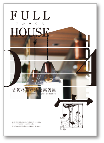 建築実例集フルハウス Vol.04