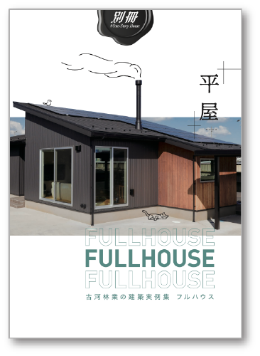 建築実例集フルハウス別冊「平屋」特集号
