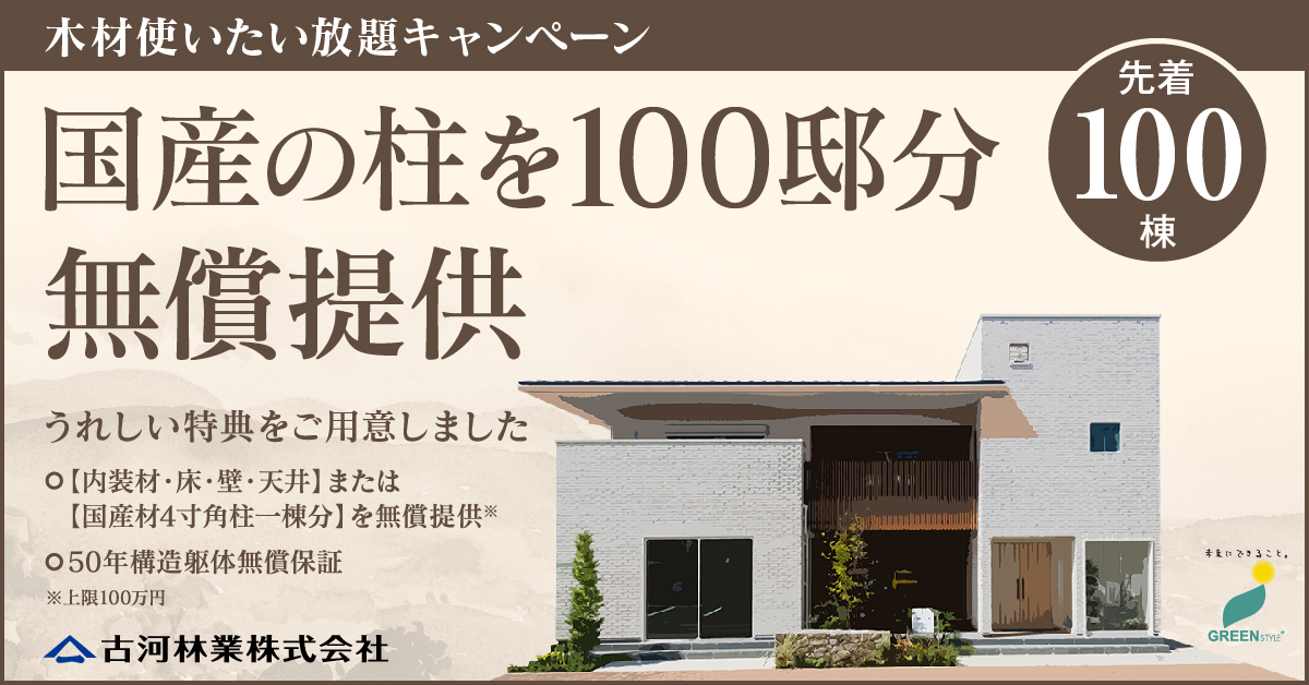 創業145周年 国産材100% 古河林業の家 国産材普及促進キャンペーン