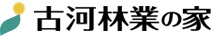 古河林業の家