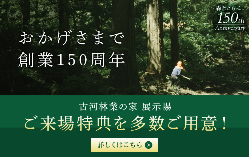 おかげさまで創業150周年