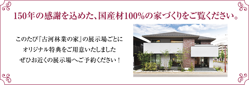 さらにお近くの各展示場ごとに様々な特典もご用意。ご来場予約いただいた方から優先でご案内いたします。