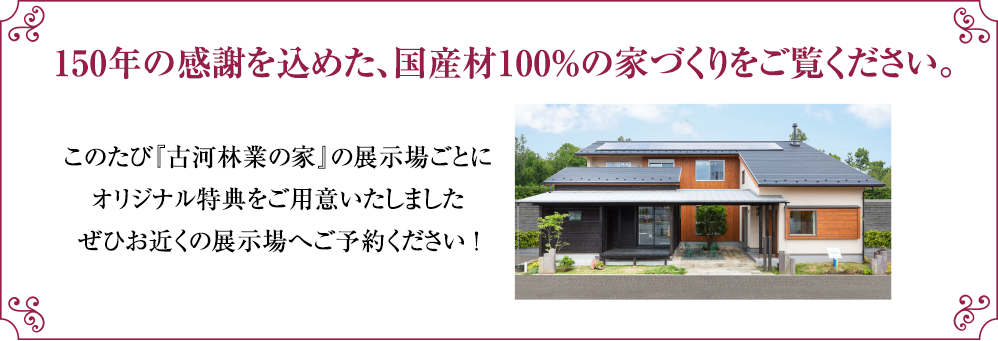 さらにお近くの各展示場ごとに様々な特典もご用意。ご来場予約いただいた方から優先でご案内いたします。