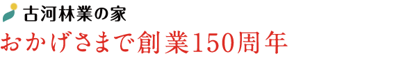 おかげさまで創業150周年