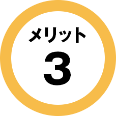 メリット3