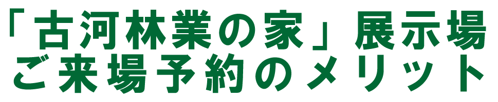 ご来場予約のメリット