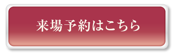 来場予約はこちら
