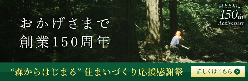 住まいづくり応援感謝祭