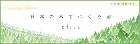 自由設計で作る自然素材の家