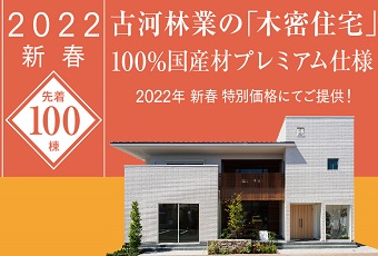 公式 古河林業 木造注文住宅 木造新築一戸建ては古河林業にお任せください 古河グループ