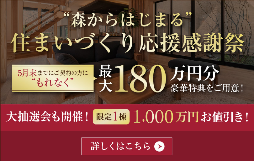 住まいづくり応援感謝祭