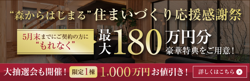 住まいづくり応援感謝祭