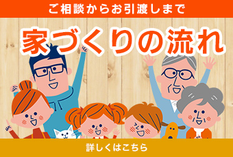 ご相談から引越しまで 家づくりの流れ