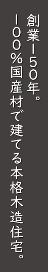 創業149年。100%国産材で建てる本格木造住宅。