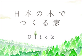 日本の木で作る家