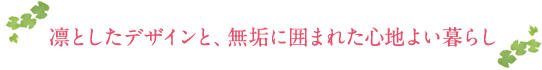 凛としたデザインと、無垢に囲まれた心地よい暮らし