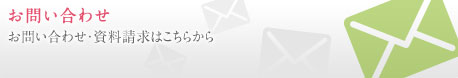 お問い合わせ・資料請求はこちらから