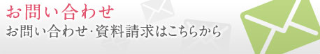 お問い合わせ・資料請求はこちらから