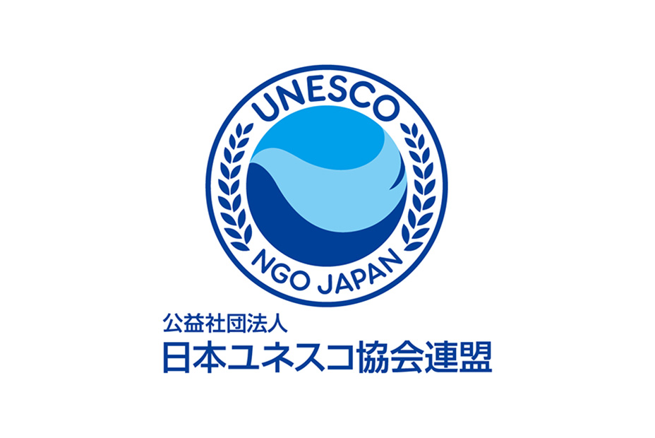 公益社団法人　日本ユネスコ協会連盟