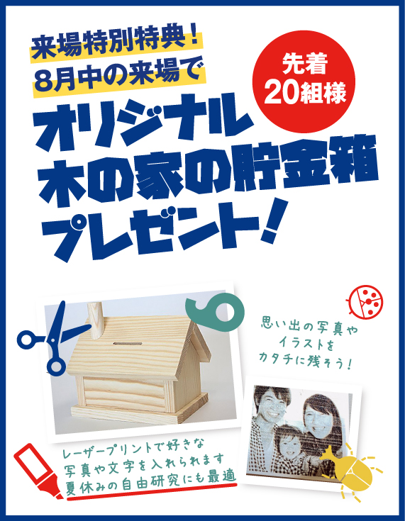 8月特別企画 オリジナル木の家の貯金箱を作ろう！【小山】