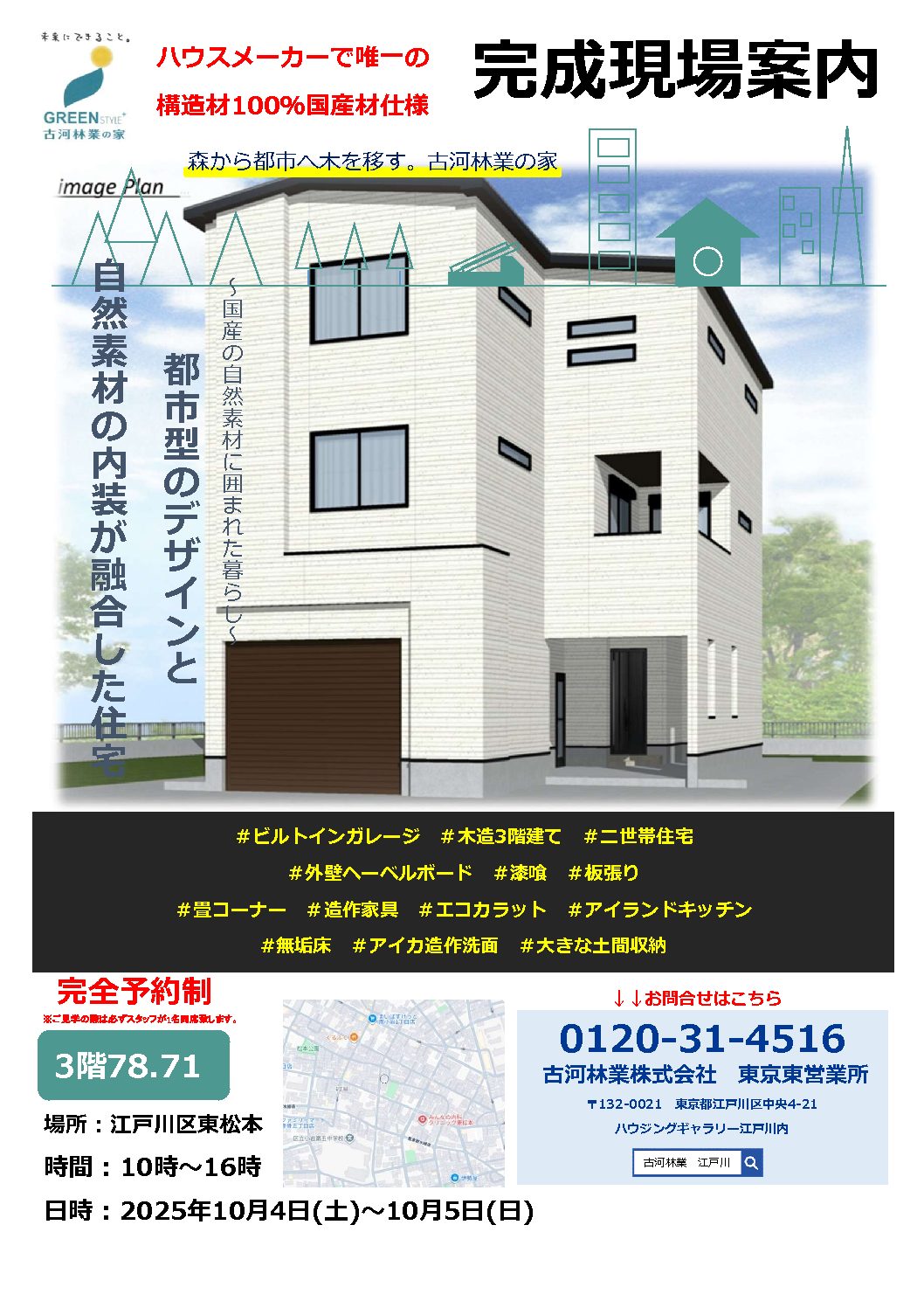 【江戸川】完成現場見学会