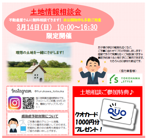 土地情報相談会【戸塚 3/14㈰】