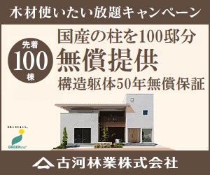 「木材使いたい放題キャンペーン」は終了しました。