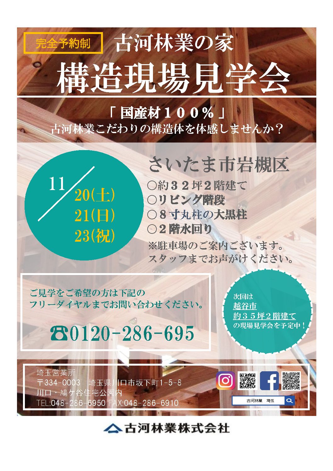 構造現場見学会11/20・21・23【川口】