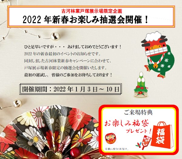 新春お楽しみ抽選会開催【戸塚】