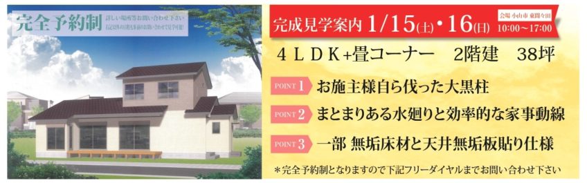 予約制　完成現場見学会 【1/15(土)～16(日)小山】