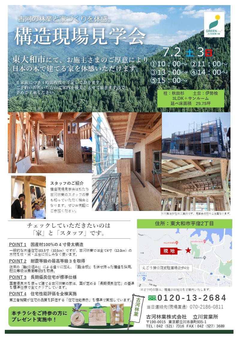 構造現場見学会-in東大和市-【立川展示場】