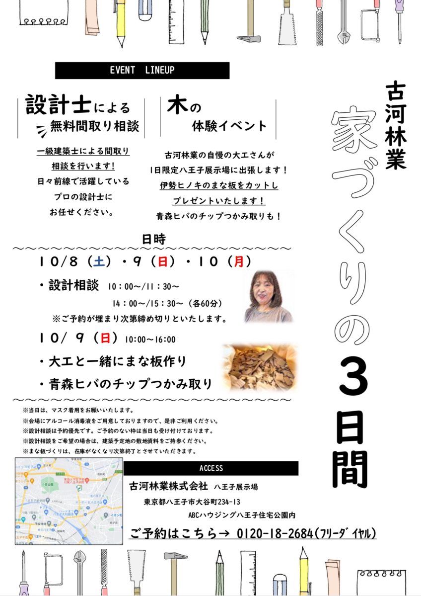 木の体験イベント・設計相談会【八王子】