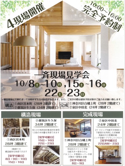 一斉現場見学会開催！【戸塚】