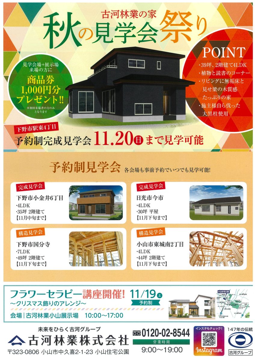 秋の見学会祭り　【11/1~11/30  小山】