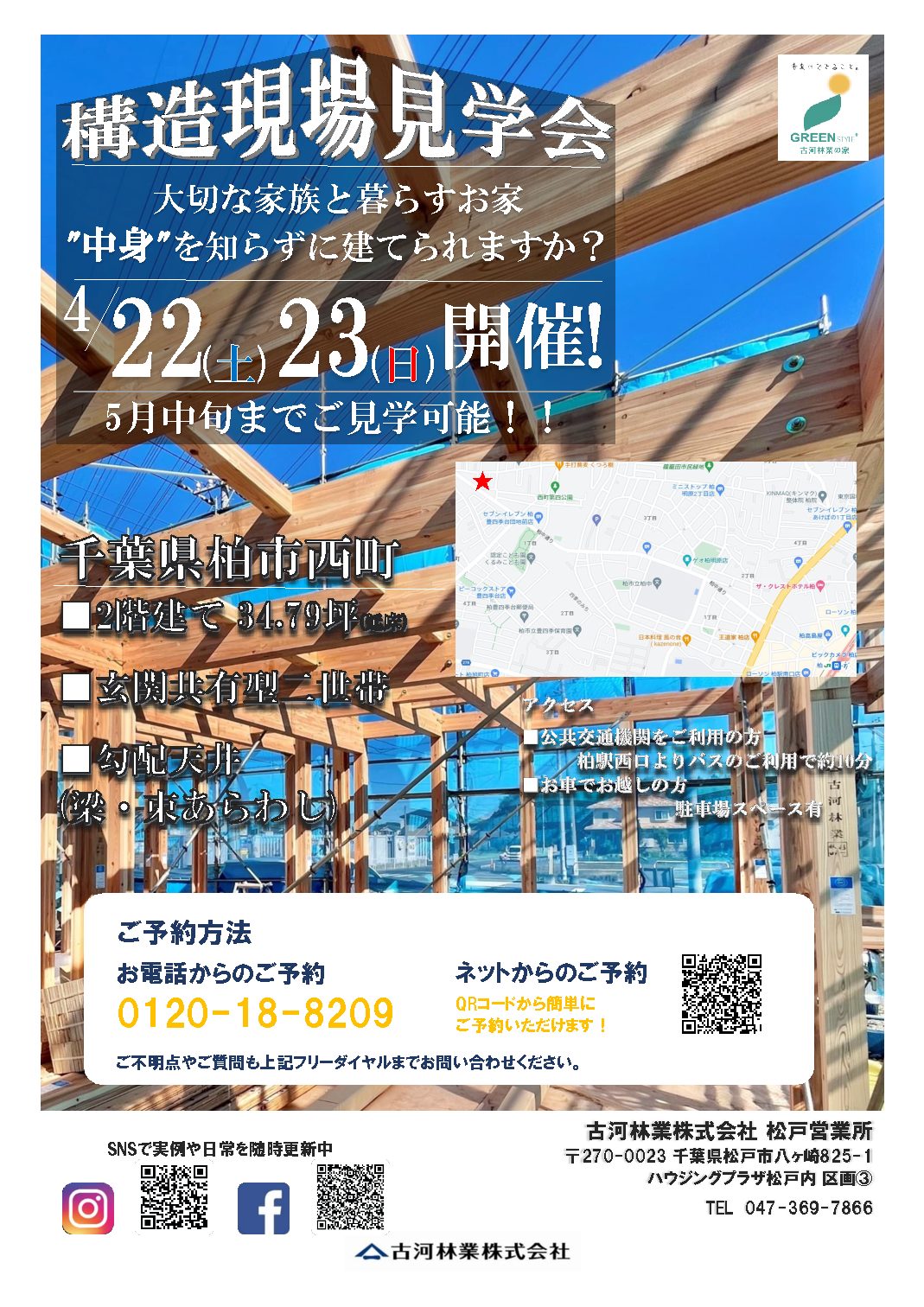 4/22(土)・23(日)構造現場見学会開催！！【松戸展示場】