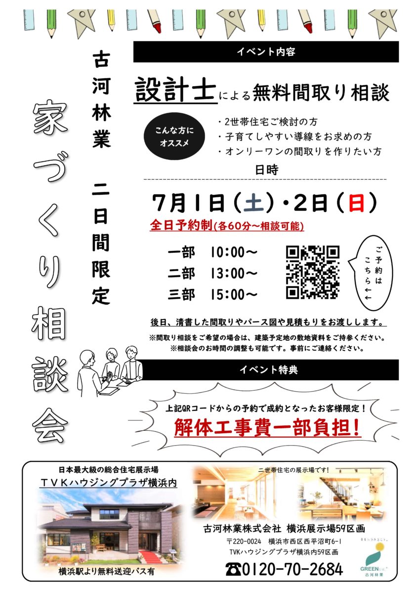 設計士による間取り相談会【横浜第二】