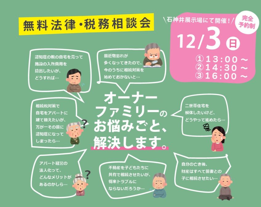 12/3㈰　無料法律・税務相談会【石神井】