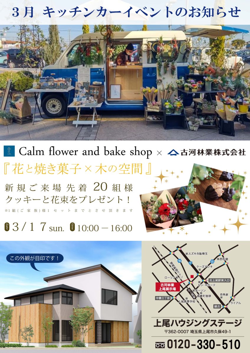 ３月 花と焼菓子のキッチンカーイベント【上尾】