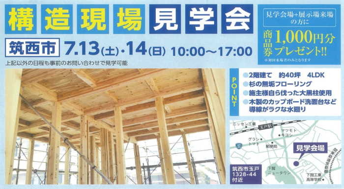 構造現場見学会開催 【7/13(土)～14(日)　小山】