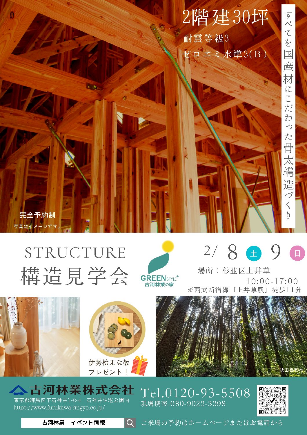 2月8(土)・9(日) 構造現場見学会 【石神井】
