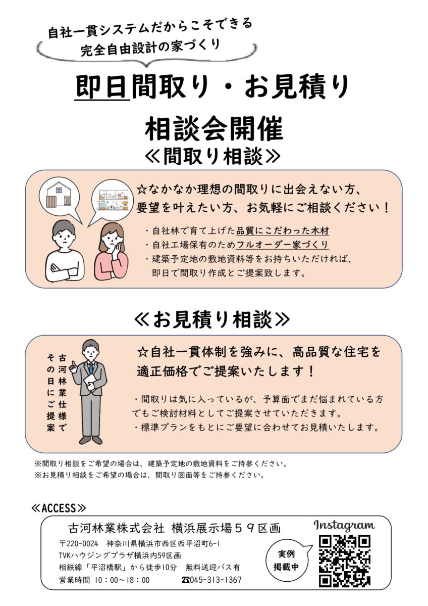即日間取り・お見積り相談会【横浜第二】
